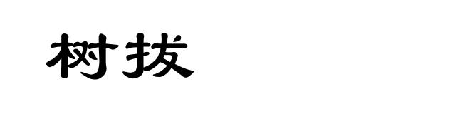 树拔