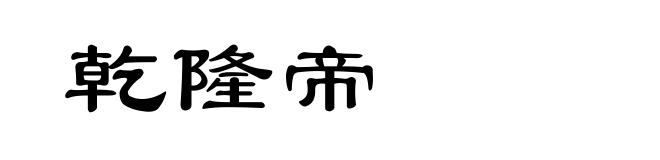 乾隆帝