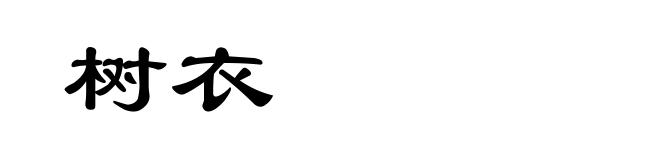 树衣