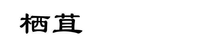 栖苴