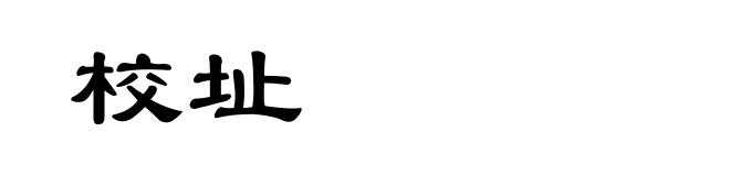 校址