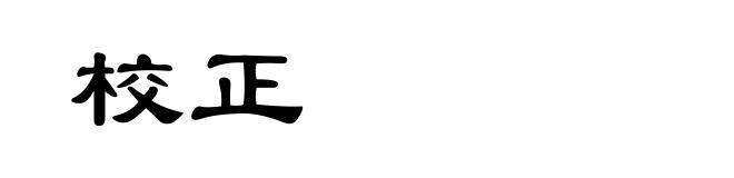 校正