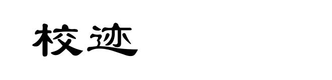 校迹