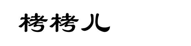 栲栲儿