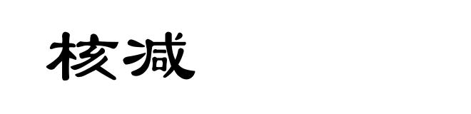 核减