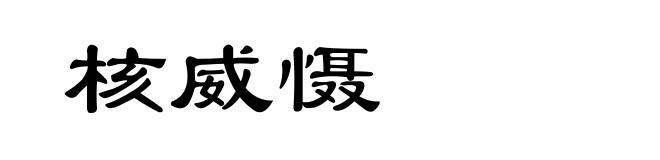 核威慑