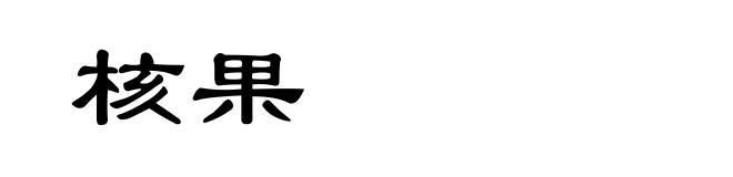 核果