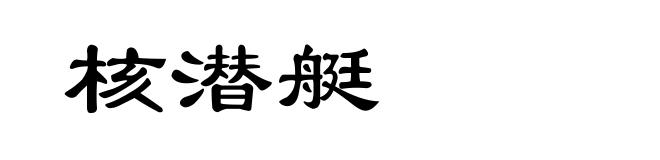 核潜艇