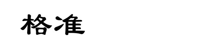 格准