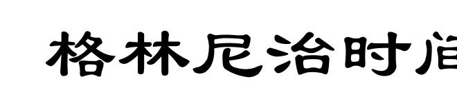 格林尼治时间