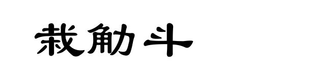 栽觔斗