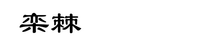 栾棘