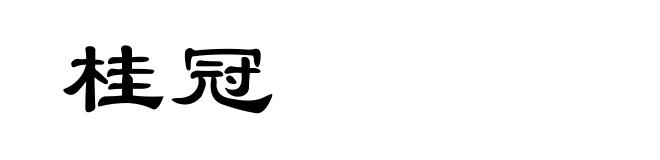 桂冠