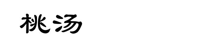 桃汤