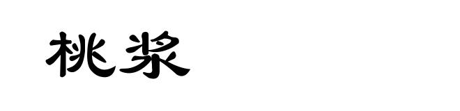 桃浆