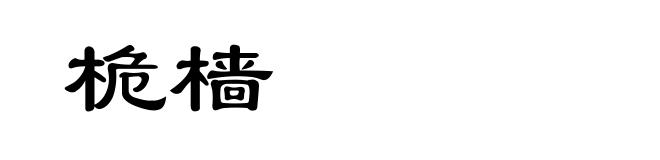桅樯