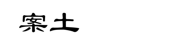 案土