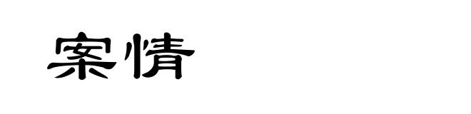 案情