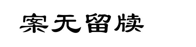 案无留牍