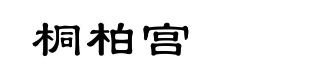 桐柏宫