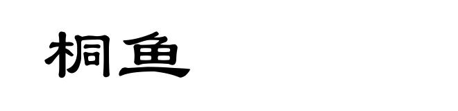 桐鱼