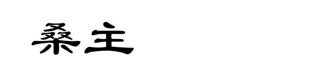 桑主