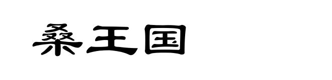 桑王国