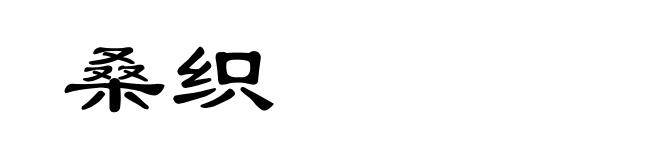 桑织