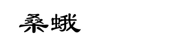 桑蛾
