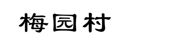 梅园村