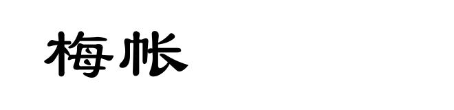 梅帐