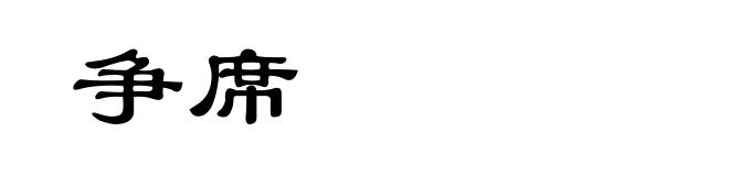 争席