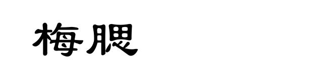 梅腮