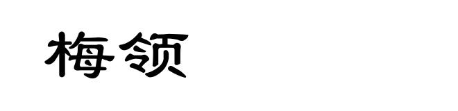 梅领