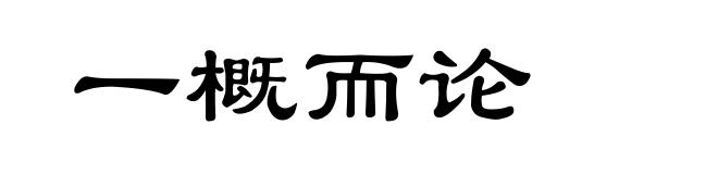 一概而论