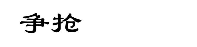 争抢