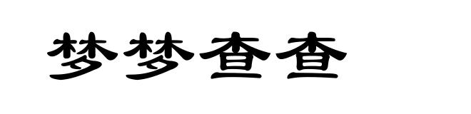 梦梦查查