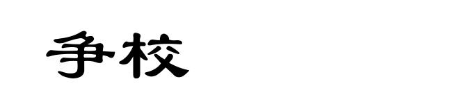 争校
