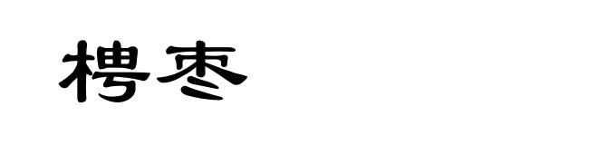 梬枣