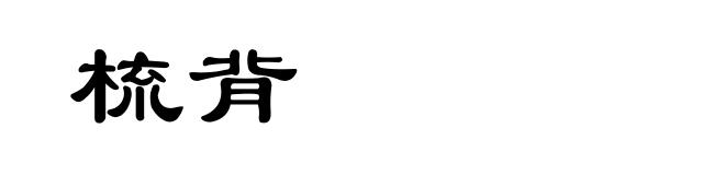 梳背