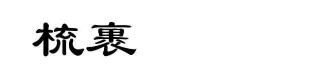 梳裹
