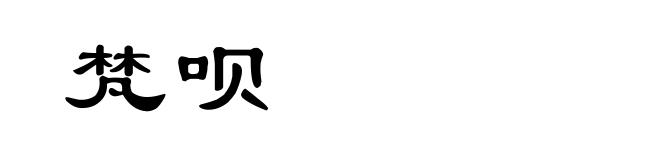 梵呗
