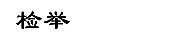 检举
