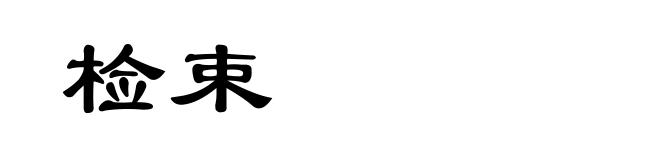 检束