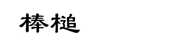 棒槌