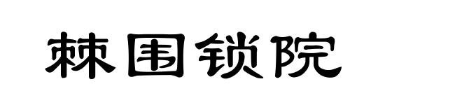 棘围锁院