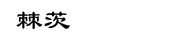 棘茨