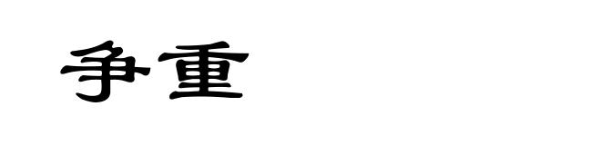 争重
