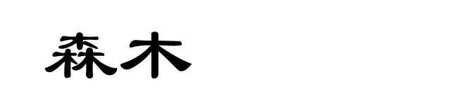 森木