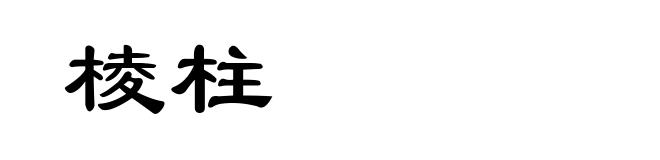 棱柱
